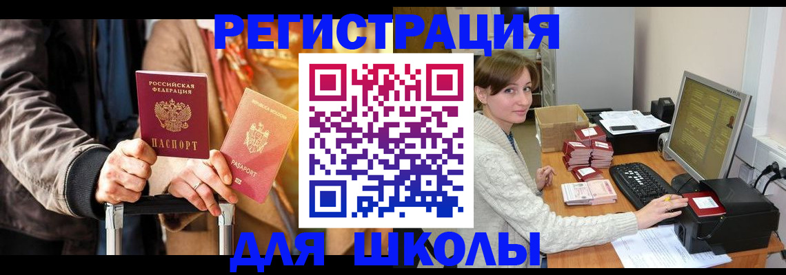 регистрация для школы в Гремячинске
